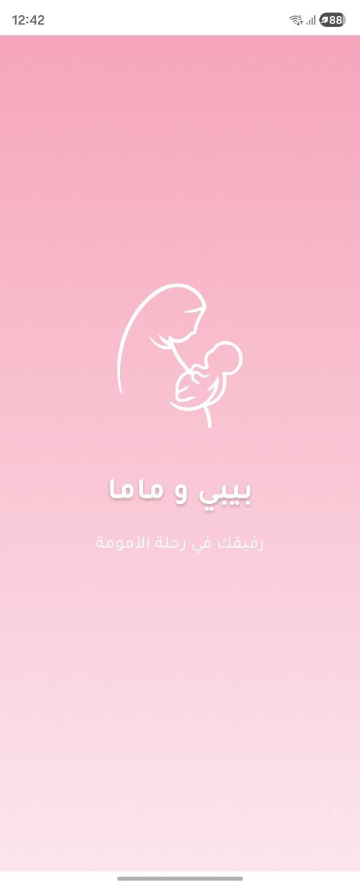 بيبي و ماما