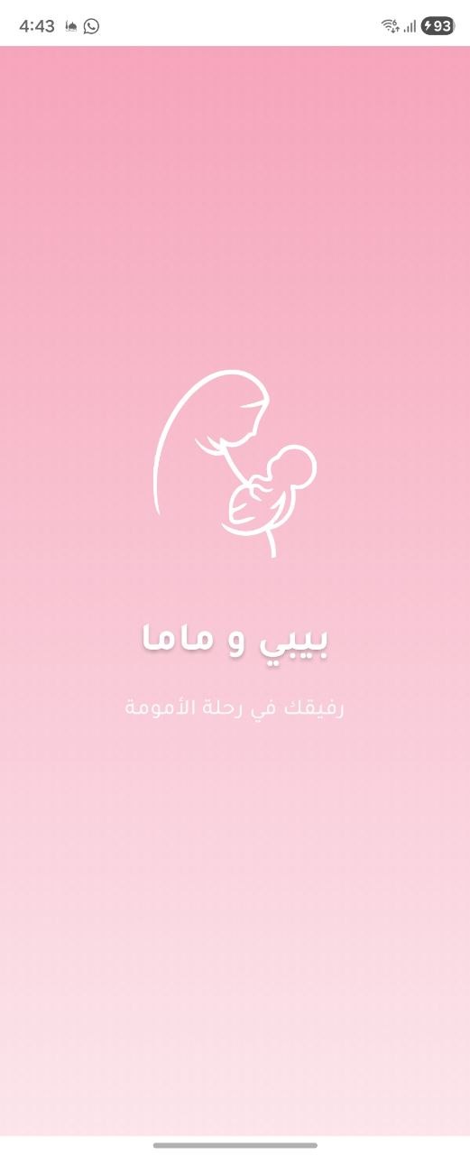 بيبي و ماما